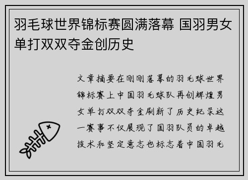 羽毛球世界锦标赛圆满落幕 国羽男女单打双双夺金创历史