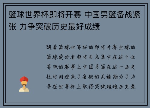 篮球世界杯即将开赛 中国男篮备战紧张 力争突破历史最好成绩