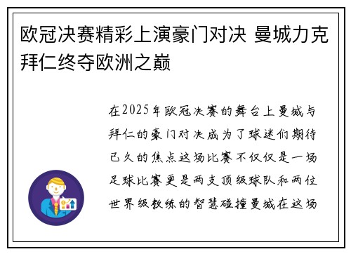 欧冠决赛精彩上演豪门对决 曼城力克拜仁终夺欧洲之巅