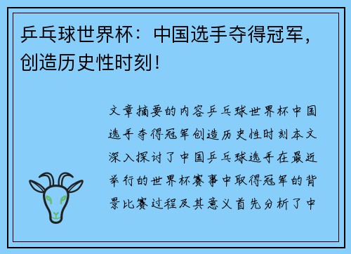 乒乓球世界杯：中国选手夺得冠军，创造历史性时刻！