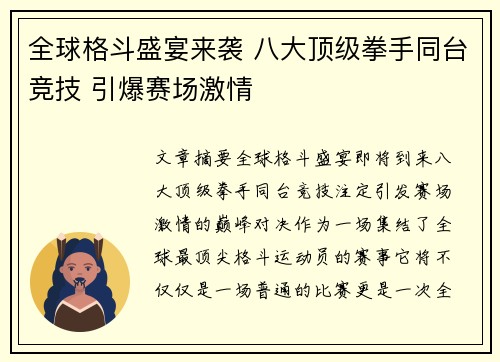 全球格斗盛宴来袭 八大顶级拳手同台竞技 引爆赛场激情
