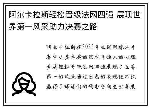 阿尔卡拉斯轻松晋级法网四强 展现世界第一风采助力决赛之路