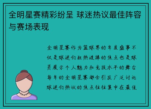 全明星赛精彩纷呈 球迷热议最佳阵容与赛场表现