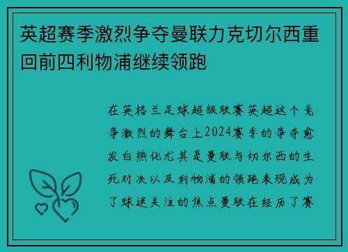 英超赛季激烈争夺曼联力克切尔西重回前四利物浦继续领跑