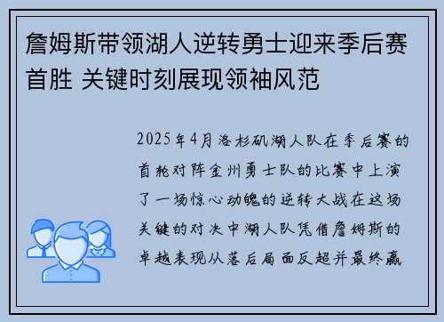 詹姆斯带领湖人逆转勇士迎来季后赛首胜 关键时刻展现领袖风范 詹姆斯带领湖人逆转勇士迎来季后赛首胜 关键时刻展现领袖风范