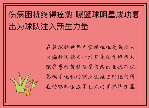 伤病困扰终得痊愈 曝篮球明星成功复出为球队注入新生力量