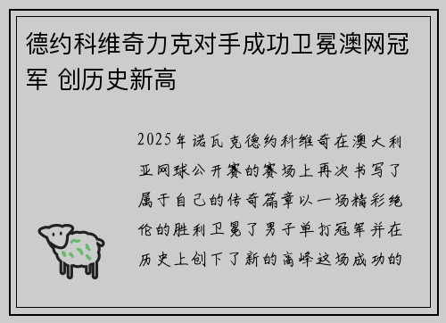 德约科维奇力克对手成功卫冕澳网冠军 创历史新高