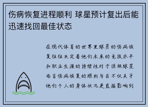 伤病恢复进程顺利 球星预计复出后能迅速找回最佳状态