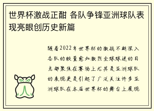 世界杯激战正酣 各队争锋亚洲球队表现亮眼创历史新篇
