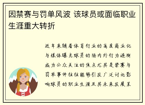 因禁赛与罚单风波 该球员或面临职业生涯重大转折