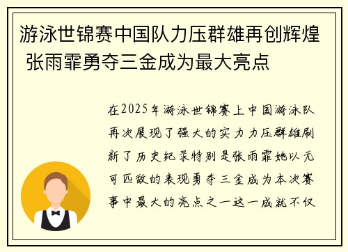 游泳世锦赛中国队力压群雄再创辉煌 张雨霏勇夺三金成为最大亮点 游泳世锦赛中国队力压群雄再创辉煌 张雨霏勇夺三金成为最大亮点
