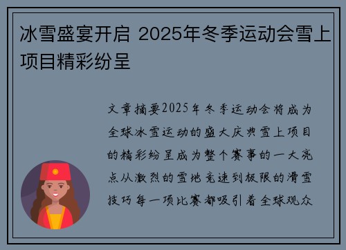 冰雪盛宴开启 2025年冬季运动会雪上项目精彩纷呈 冰雪盛宴开启 2025年冬季运动会雪上项目精彩纷呈