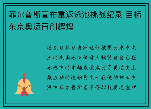 菲尔普斯宣布重返泳池挑战纪录 目标东京奥运再创辉煌