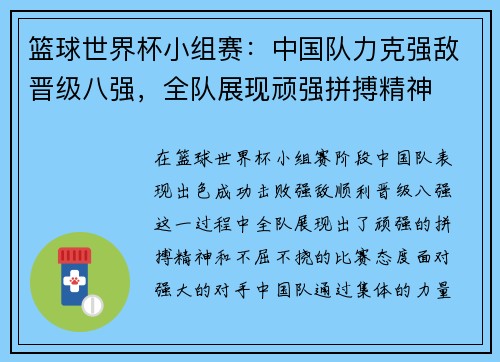 篮球世界杯小组赛:中国队力克强敌晋级八强,全队展现顽强拼搏精神 篮球世界杯小组赛:中国队力克强敌晋级八强,全队展现顽强拼搏精神