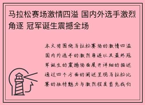 马拉松赛场激情四溢 国内外选手激烈角逐 冠军诞生震撼全场