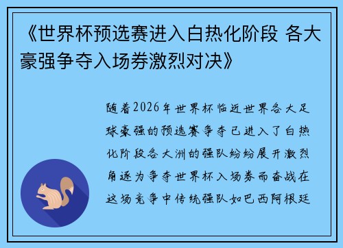 《世界杯预选赛进入白热化阶段 各大豪强争夺入场券激烈对决》