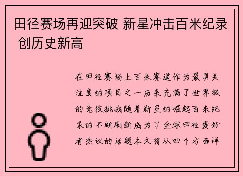 田径赛场再迎突破 新星冲击百米纪录 创历史新高