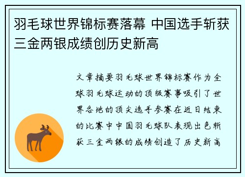 羽毛球世界锦标赛落幕 中国选手斩获三金两银成绩创历史新高