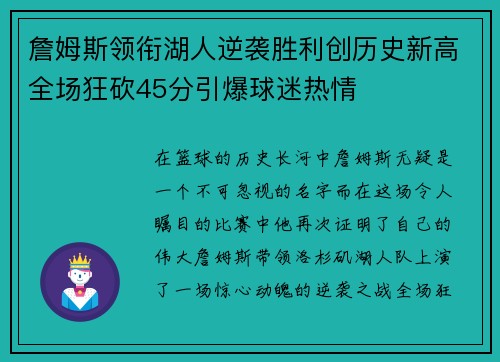 詹姆斯领衔湖人逆袭胜利创历史新高全场狂砍45分引爆球迷热情