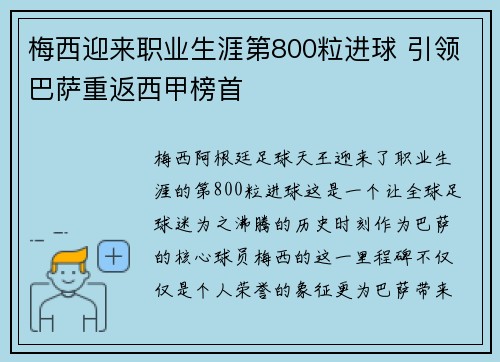 梅西迎来职业生涯第800粒进球 引领巴萨重返西甲榜首 梅西迎来职业生涯第800粒进球 引领巴萨重返西甲榜首