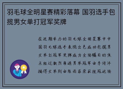 羽毛球全明星赛精彩落幕 国羽选手包揽男女单打冠军奖牌 羽毛球全明星赛精彩落幕 国羽选手包揽男女单打冠军奖牌
