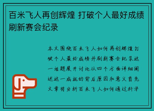 百米飞人再创辉煌 打破个人最好成绩刷新赛会纪录