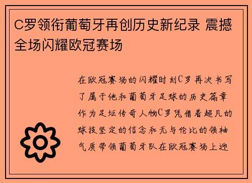C罗领衔葡萄牙再创历史新纪录 震撼全场闪耀欧冠赛场