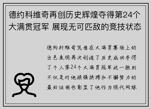德约科维奇再创历史辉煌夺得第24个大满贯冠军 展现无可匹敌的竞技状态