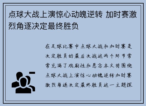 点球大战上演惊心动魄逆转 加时赛激烈角逐决定最终胜负