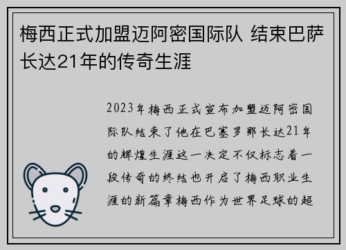 梅西正式加盟迈阿密国际队 结束巴萨长达21年的传奇生涯 梅西正式加盟迈阿密国际队 结束巴萨长达21年的传奇生涯