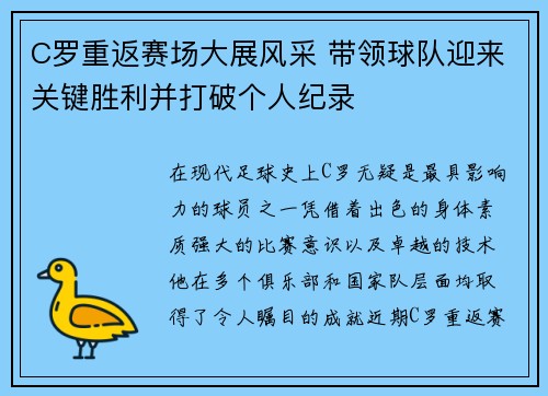 C罗重返赛场大展风采 带领球队迎来关键胜利并打破个人纪录