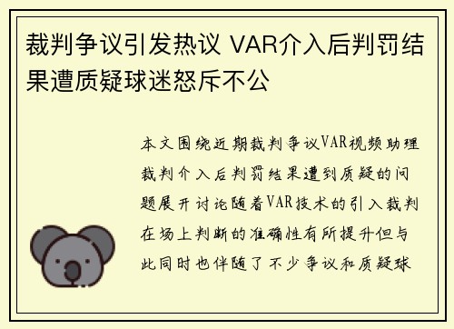 裁判争议引发热议 VAR介入后判罚结果遭质疑球迷怒斥不公