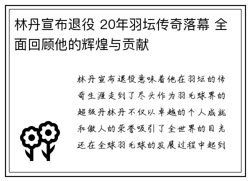林丹宣布退役 20年羽坛传奇落幕 全面回顾他的辉煌与贡献