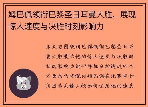 姆巴佩领衔巴黎圣日耳曼大胜，展现惊人速度与决胜时刻影响力