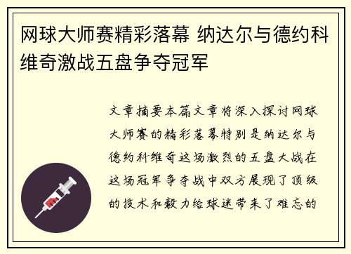 网球大师赛精彩落幕 纳达尔与德约科维奇激战五盘争夺冠军