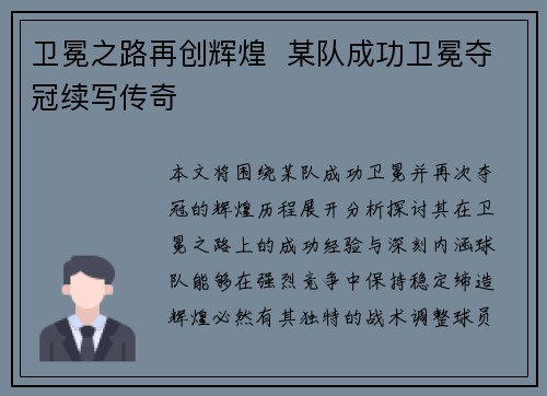 卫冕之路再创辉煌  某队成功卫冕夺冠续写传奇