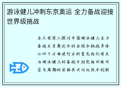 游泳健儿冲刺东京奥运 全力备战迎接世界级挑战 游泳健儿冲刺东京奥运 全力备战迎接世界级挑战