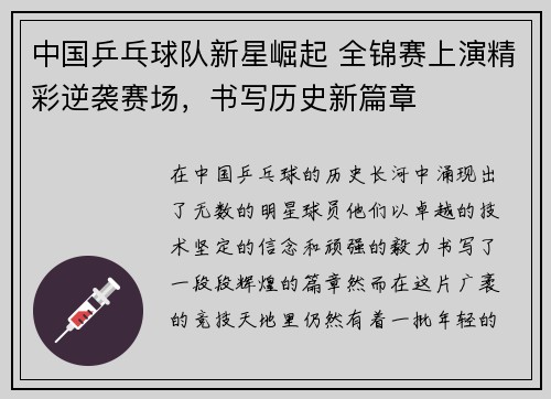 中国乒乓球队新星崛起 全锦赛上演精彩逆袭赛场，书写历史新篇章