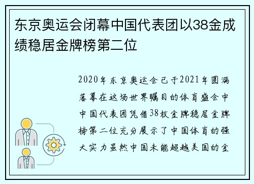 东京奥运会闭幕中国代表团以38金成绩稳居金牌榜第二位
