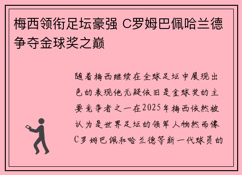 梅西领衔足坛豪强 C罗姆巴佩哈兰德争夺金球奖之巅
