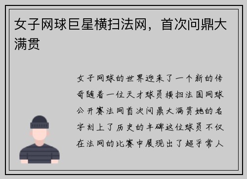 女子网球巨星横扫法网，首次问鼎大满贯
