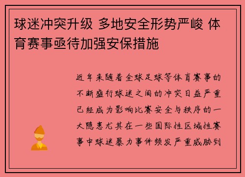 球迷冲突升级 多地安全形势严峻 体育赛事亟待加强安保措施