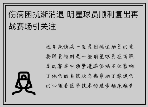 伤病困扰渐消退 明星球员顺利复出再战赛场引关注