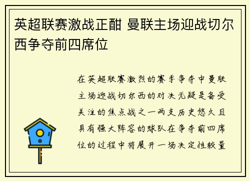 英超联赛激战正酣 曼联主场迎战切尔西争夺前四席位