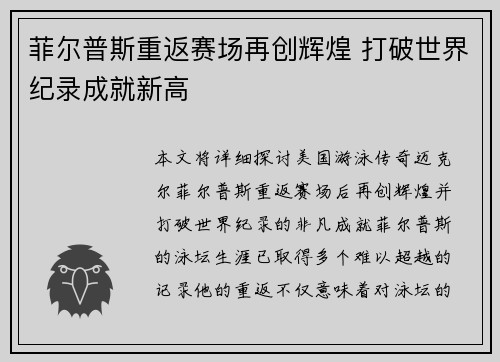 菲尔普斯重返赛场再创辉煌 打破世界纪录成就新高