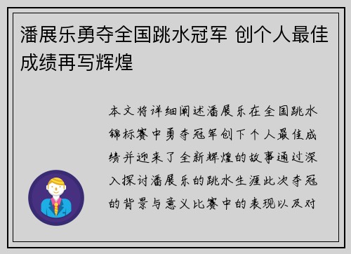 潘展乐勇夺全国跳水冠军 创个人最佳成绩再写辉煌