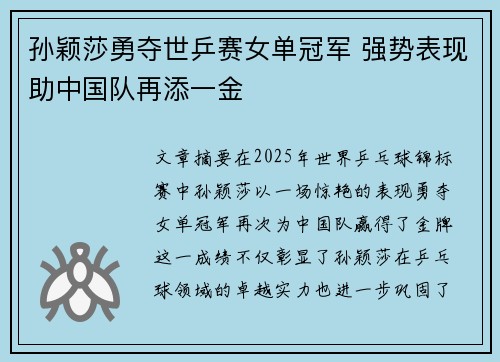 孙颖莎勇夺世乒赛女单冠军 强势表现助中国队再添一金