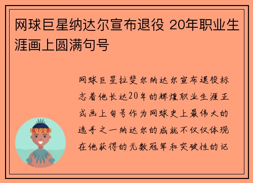 网球巨星纳达尔宣布退役 20年职业生涯画上圆满句号