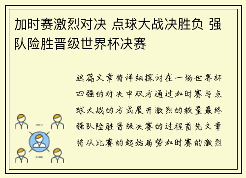 加时赛激烈对决 点球大战决胜负 强队险胜晋级世界杯决赛