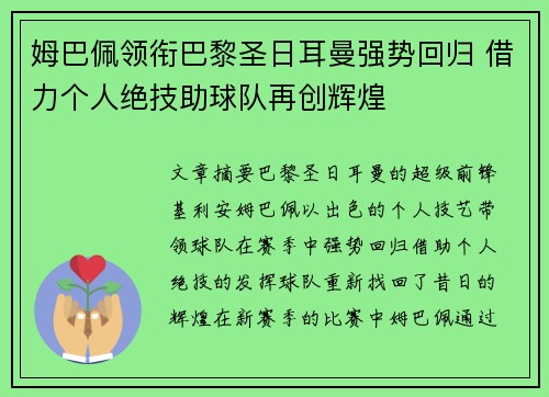 姆巴佩领衔巴黎圣日耳曼强势回归 借力个人绝技助球队再创辉煌